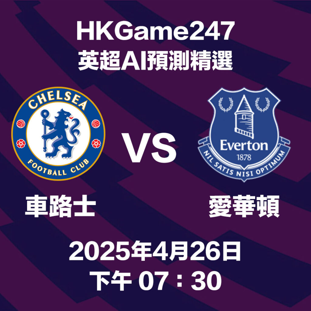 英超賽前分析：車路士 vs 愛華頓 - AI數據預測 & HKGame247玩家投注攻略