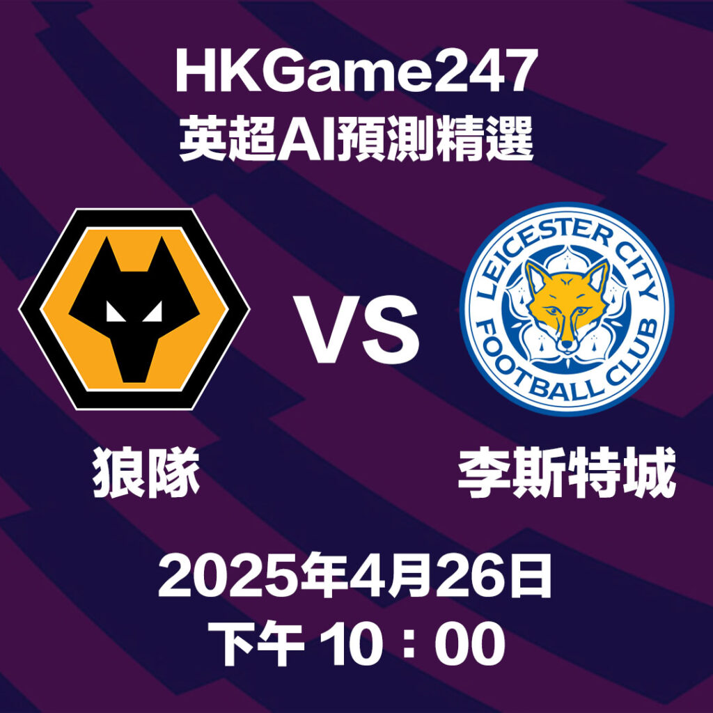 【HKGame247 AI預測賽果分析】狼隊 vs 萊斯特城 球隊現況和利弊分析