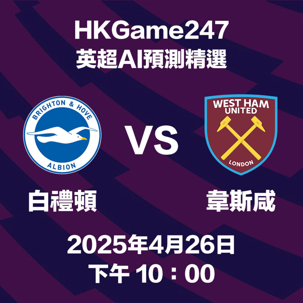 【英超激戰】白禮頓VS韋斯咸 HKGame247 AI神預測：2-1絕殺在即！鐵鎚幫防線崩潰？
