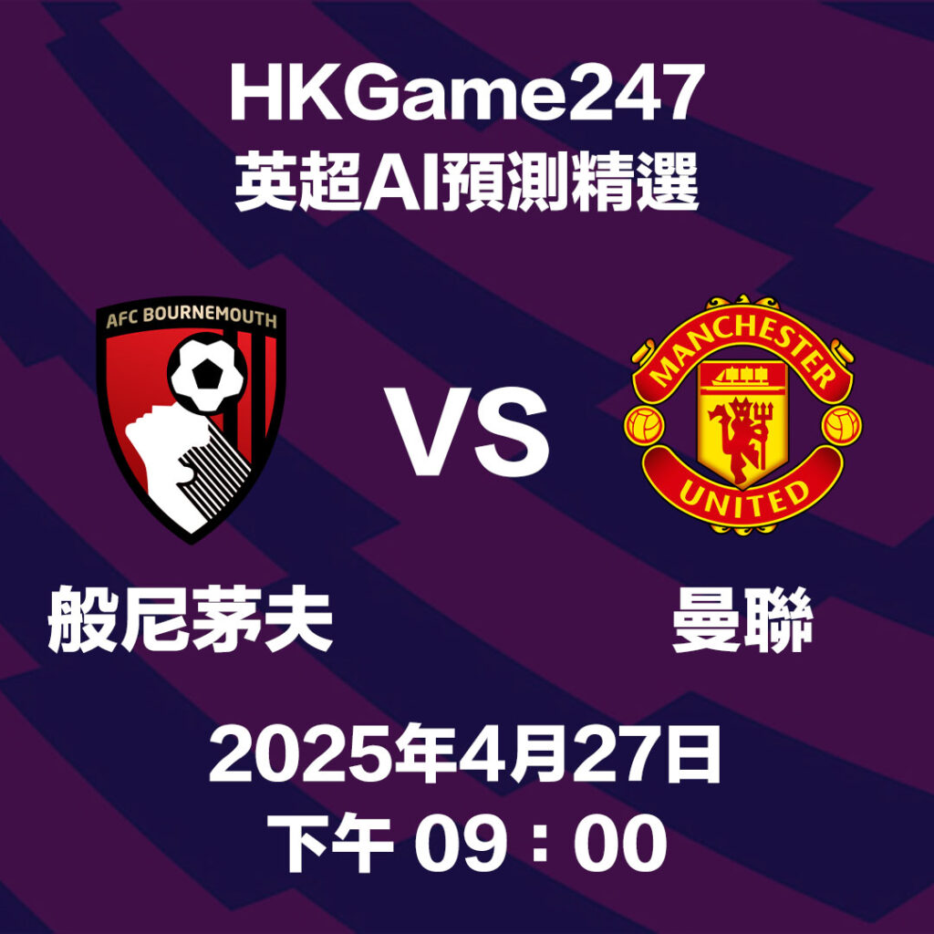 【英超賽前分析】般尼茅夫 VS 曼聯 - HKGame247玩家必讀攻略
