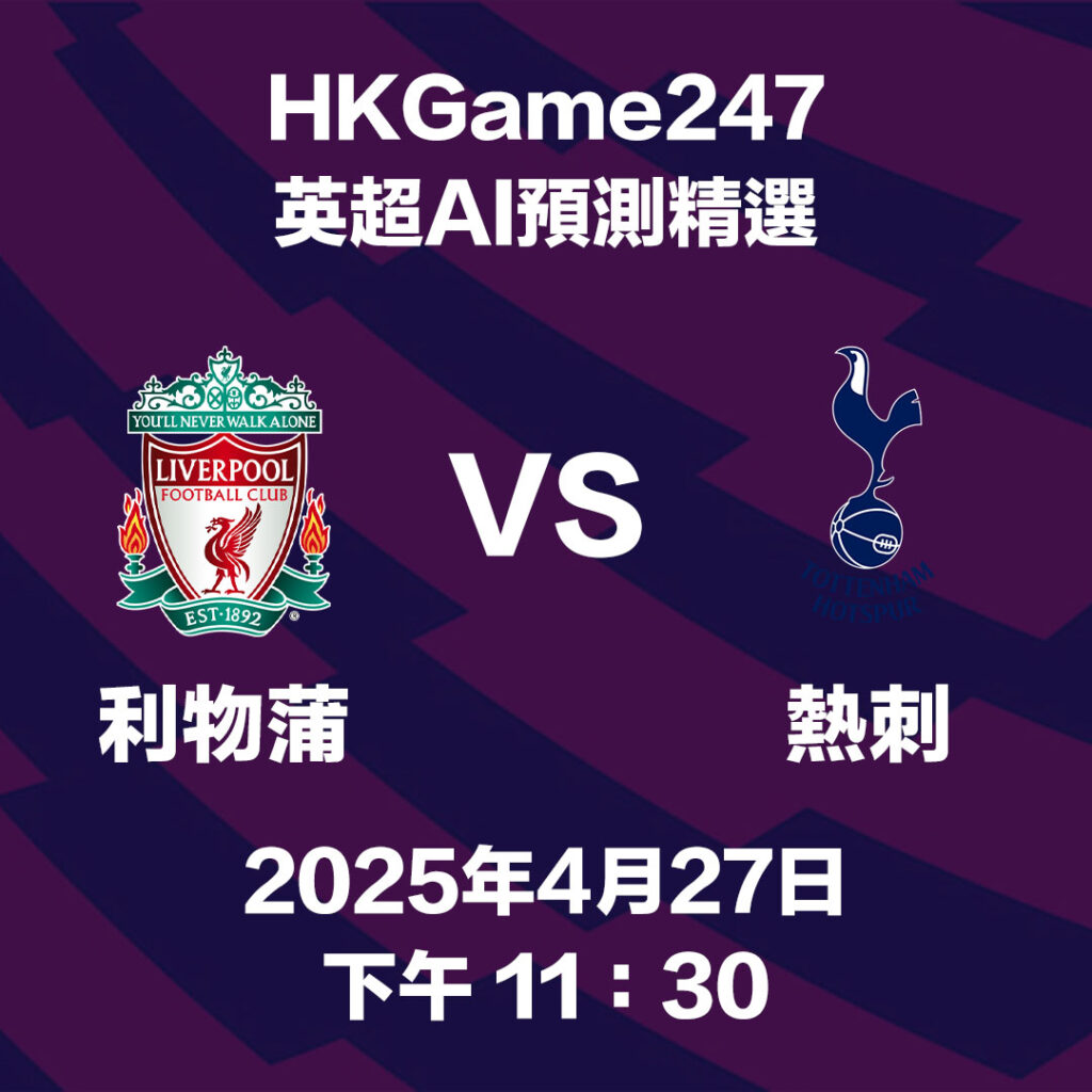【英超賽前分析】利物浦 VS 熱刺 - HKGame247玩家必讀攻略