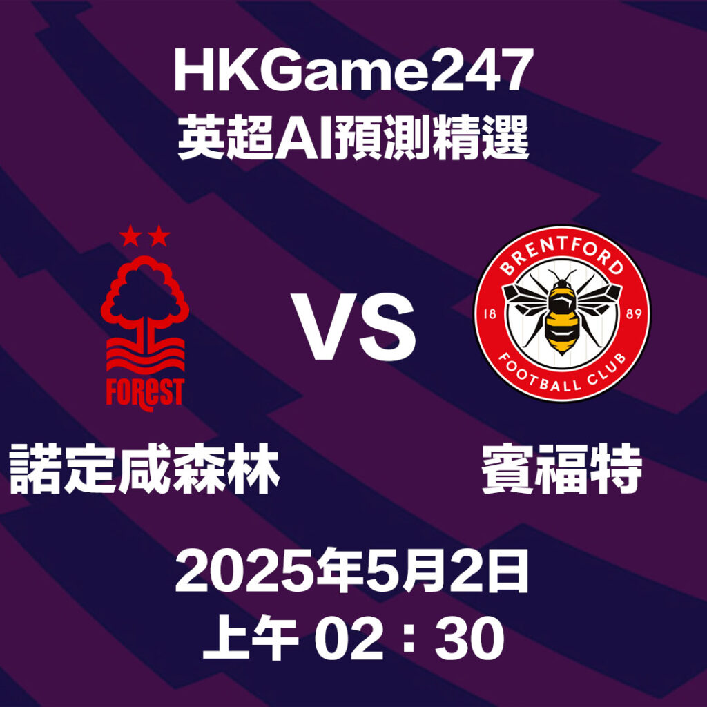 【英超賽前分析】諾定咸森林 VS 賓福特 - HKGame247玩家必讀攻略