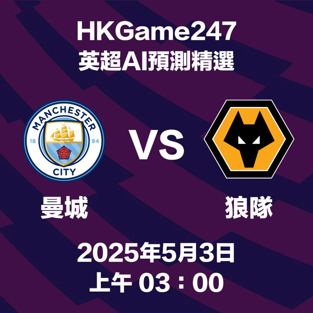 【英超賽前分析】曼城 VS 狼隊 - HKGame247玩家必讀攻略