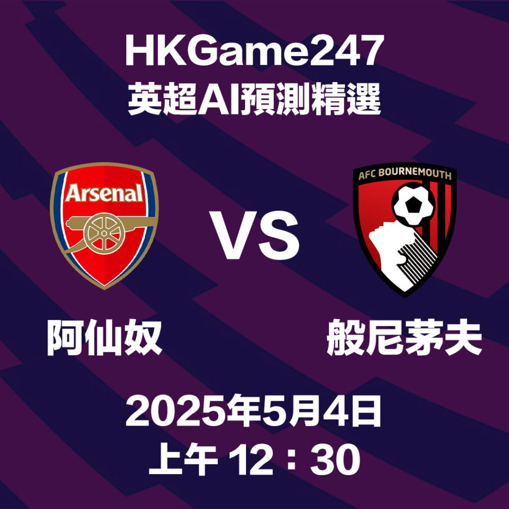 【英超賽前分析】阿仙奴 VS 般尼茅夫 - HKGame247玩家必讀攻略