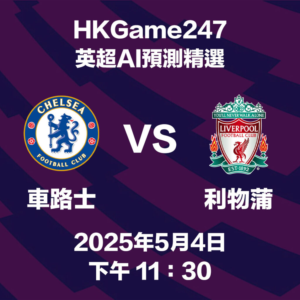 【英超賽前分析】車路士 VS 利物浦 - HKGame247玩家必讀攻略