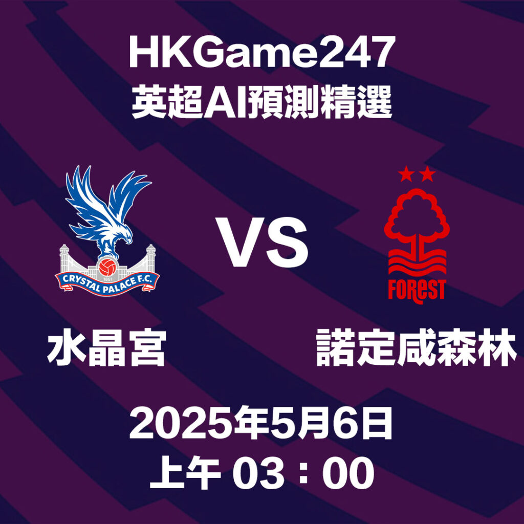 【英超賽前AI分析】水晶宮 VS 森林 - HKGame247玩家必讀攻略