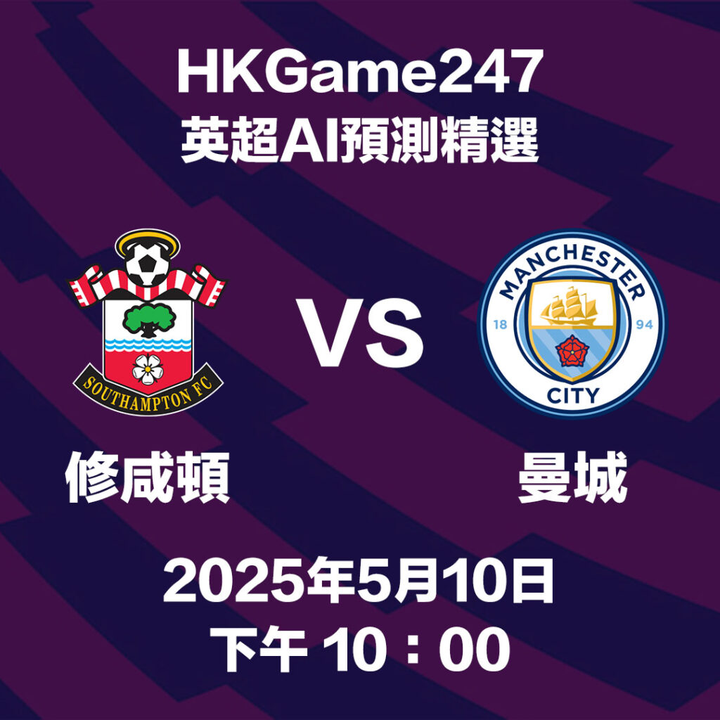 【英超賽前AI分析】修咸頓 VS 曼城 - HKGame247玩家必睇攻略