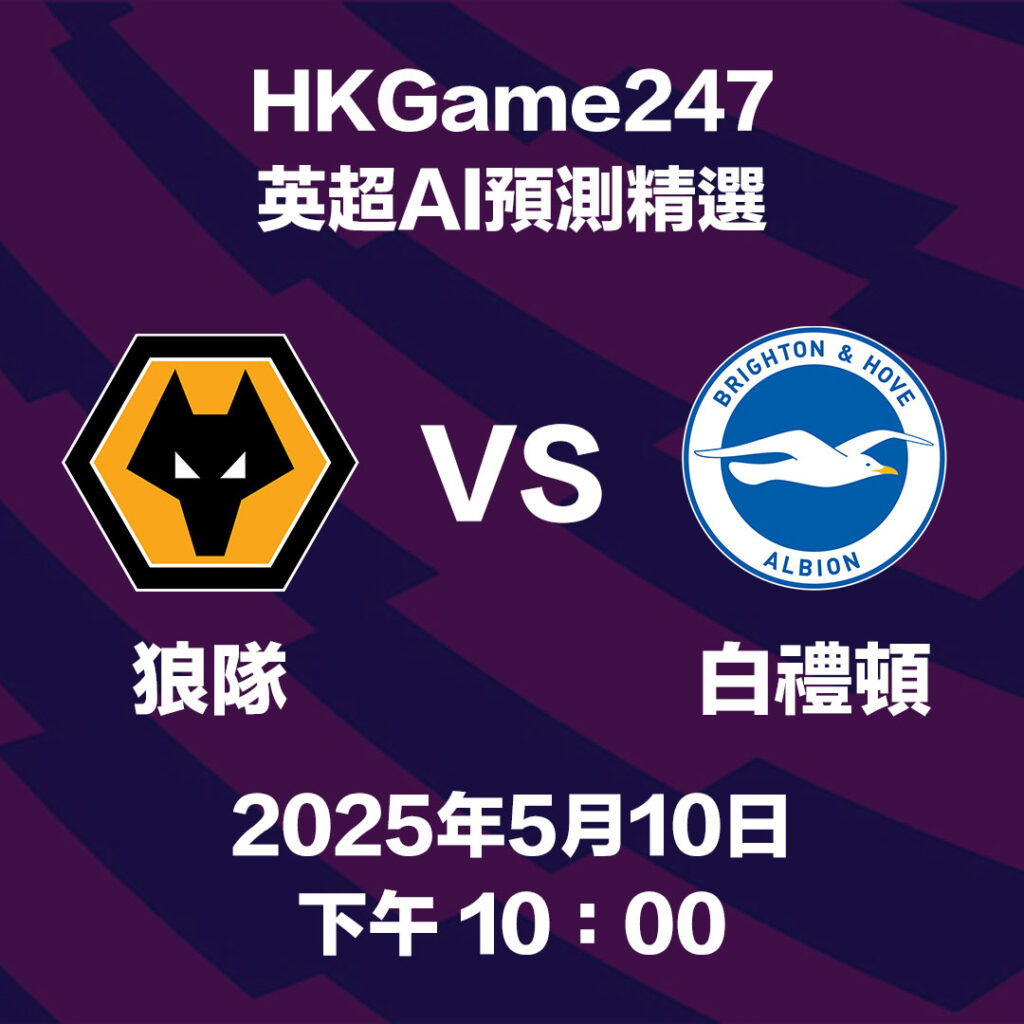 【英超賽前AI分析】狼隊 VS 白禮頓 - HKGame247玩家必讀攻略