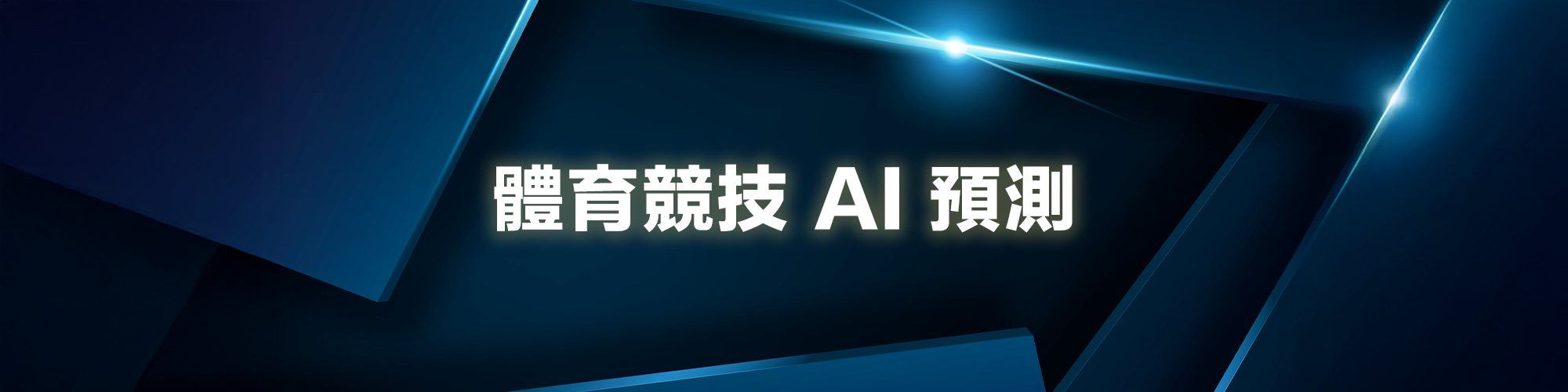 HKGame247-體育競技 AI 預測