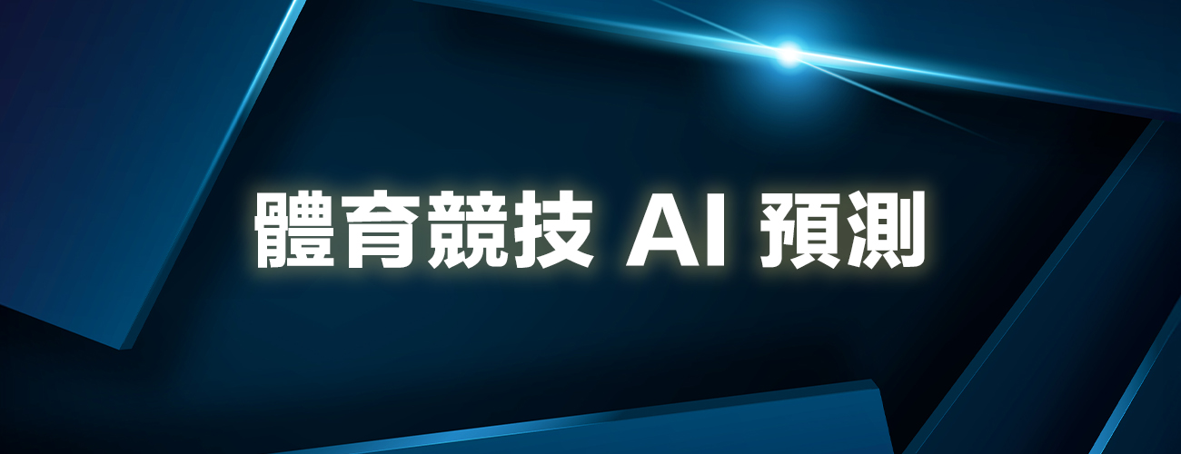 HKGame247-體育競技 AI 預測