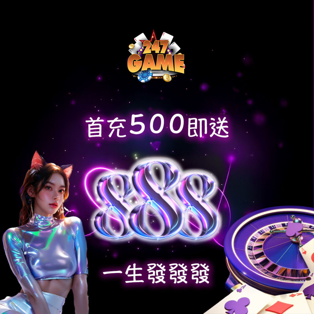【新用戶充值500送888】必搶首存優惠｜打20倍流水攻略