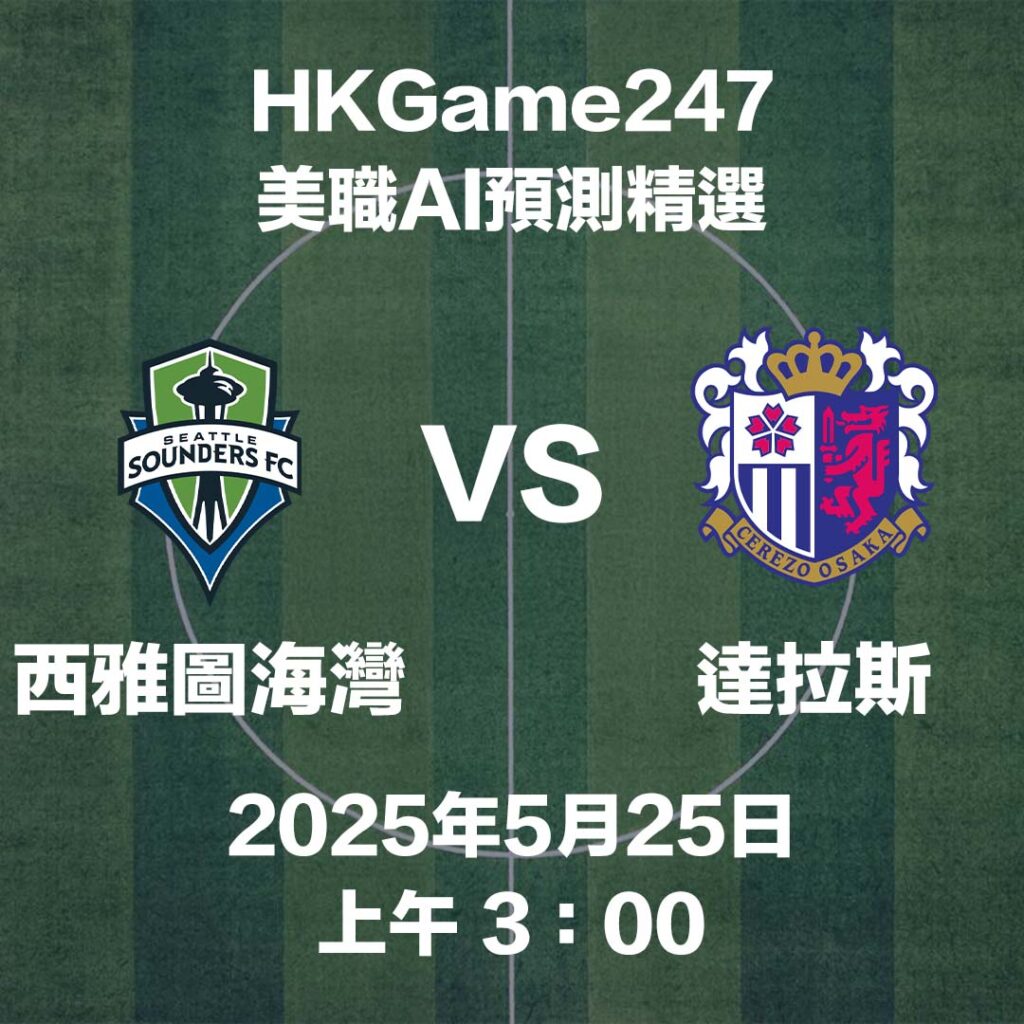 【美職賽前AI分析】西雅圖海灣 VS 達拉斯 - HKGame247玩家必讀攻略