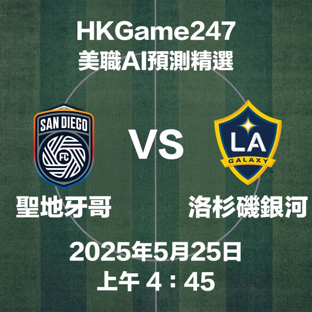 【美職賽前AI分析】聖地牙哥 VS 洛杉磯銀河 - HKGame247玩家必讀攻略