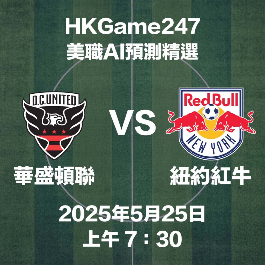 【美職賽前AI分析】華盛頓聯 VS 紐約紅牛 - HKGame247玩家必讀攻略