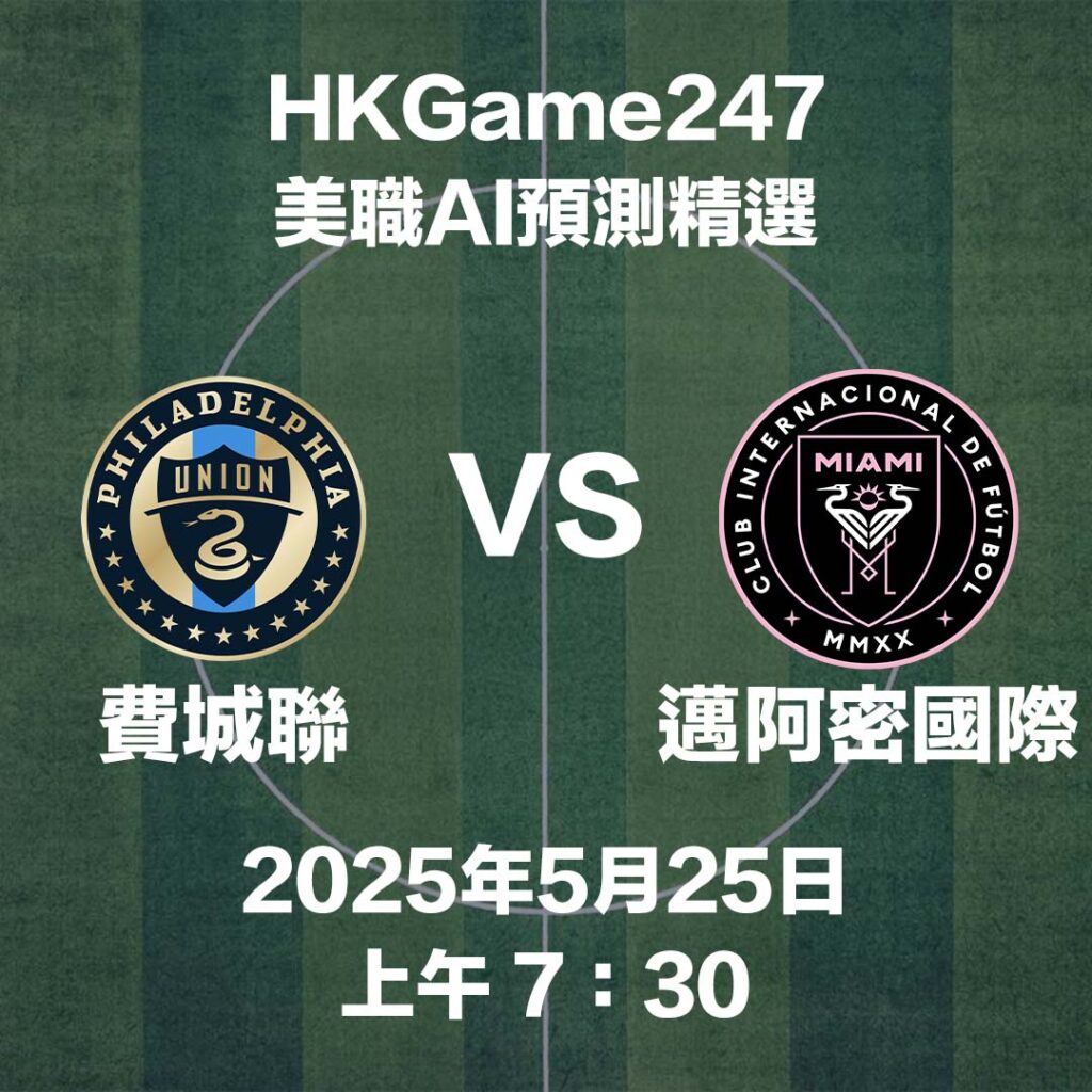 【美職賽前AI分析】費城聯 VS 邁阿密國際 - HKGame247玩家必讀攻略