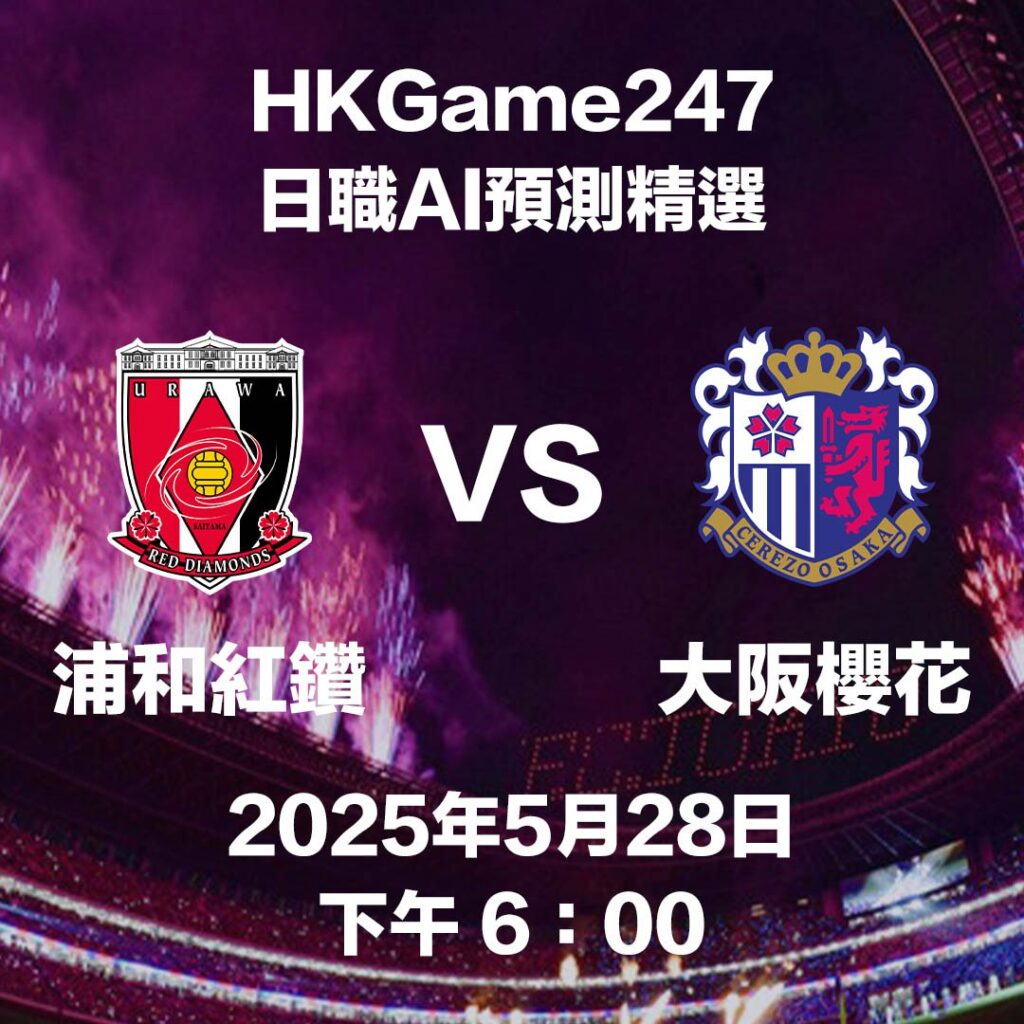 【日職賽前AI分析】浦和紅鑽 VS 大阪櫻花 - HKGame247玩家必讀攻略